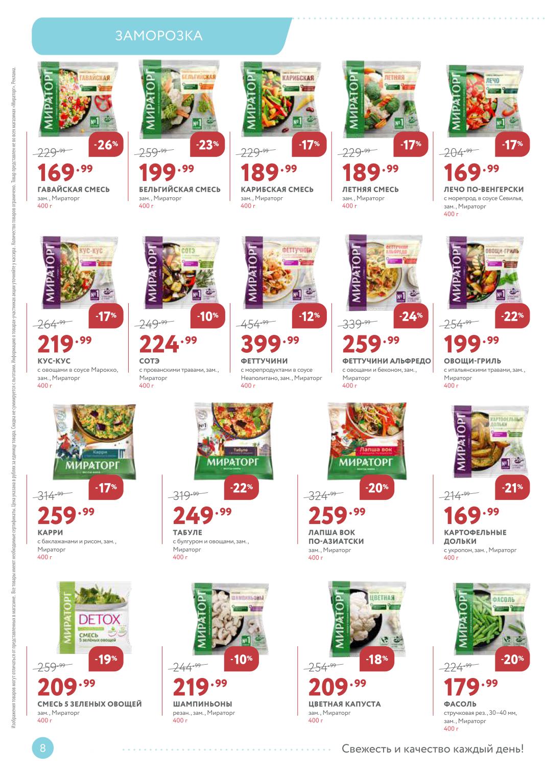 Замороженные овощи и смеси Мираторг | Лечо, табуле, картофель